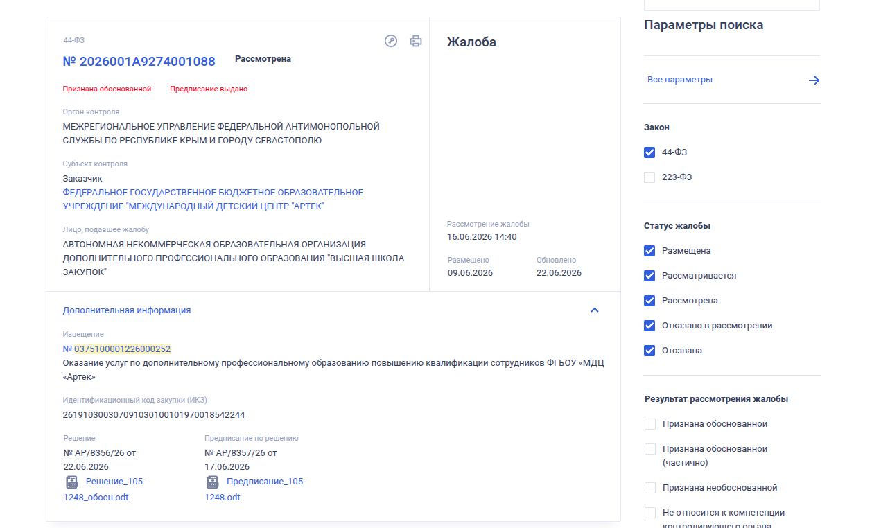 Иллюстрация 2: Итоги рассмотрения жалобы на закупку «Артек»: что решило Крымское УФАС Скриншот закупки Артек с предписанием